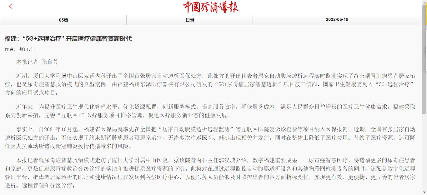 中國經(jīng)濟(jì)導(dǎo)報(bào)_2022-05-19_地方新聞_福建:“5G+遠(yuǎn)程治療” 開啟醫(yī)療健康智變新時(shí)代1.jpg 中國經(jīng)濟(jì)導(dǎo)報(bào)_2022-05-19_地方新聞_福建:“5G+遠(yuǎn)程治療” 開啟醫(yī)療健康智變新時(shí)代1.jpg